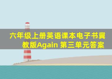 六年级上册英语课本电子书冀教版Again 第三单元答案